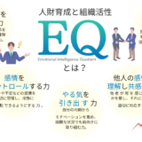 EQを学び、人生が変わった｜役職者向け半年プログラムの声